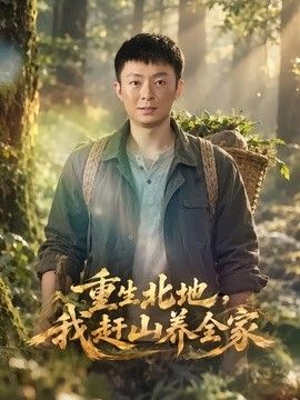 重生北地,我赶山养全家