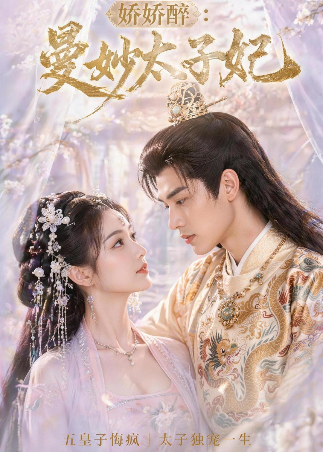 娇娇醉：曼妙太子妃     Ai漫剧
