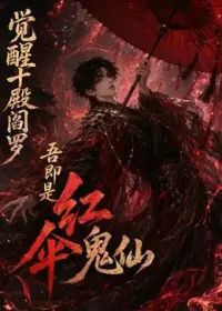 觉醒十殿阎罗吾即是红伞鬼仙第一季